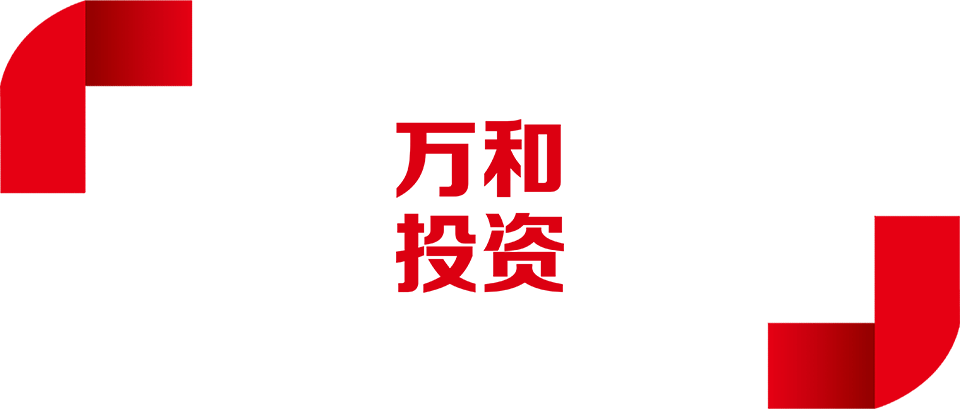 萬(wàn)和弘遠(yuǎn)