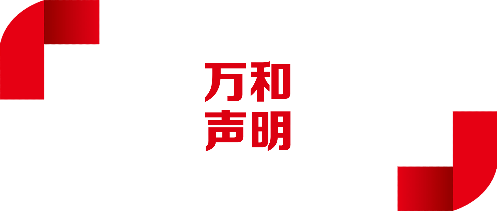 萬(wàn)和弘遠(yuǎn)